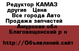 Редуктор КАМАЗ 46,54,другие › Цена ­ 35 000 - Все города Авто » Продажа запчастей   . Амурская обл.,Благовещенский р-н